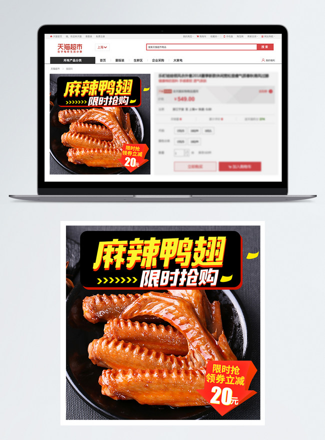 Spicy Duck Wing Promotion Taobao Main Map Template Image Picture Free