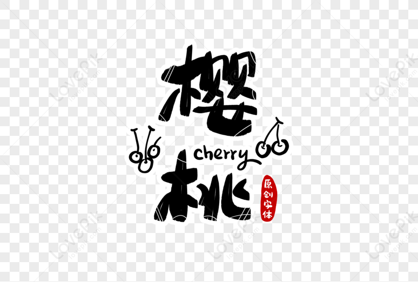 Cherry Font Design Cherry Fruit Fruit And Vegetable PNG Transparent