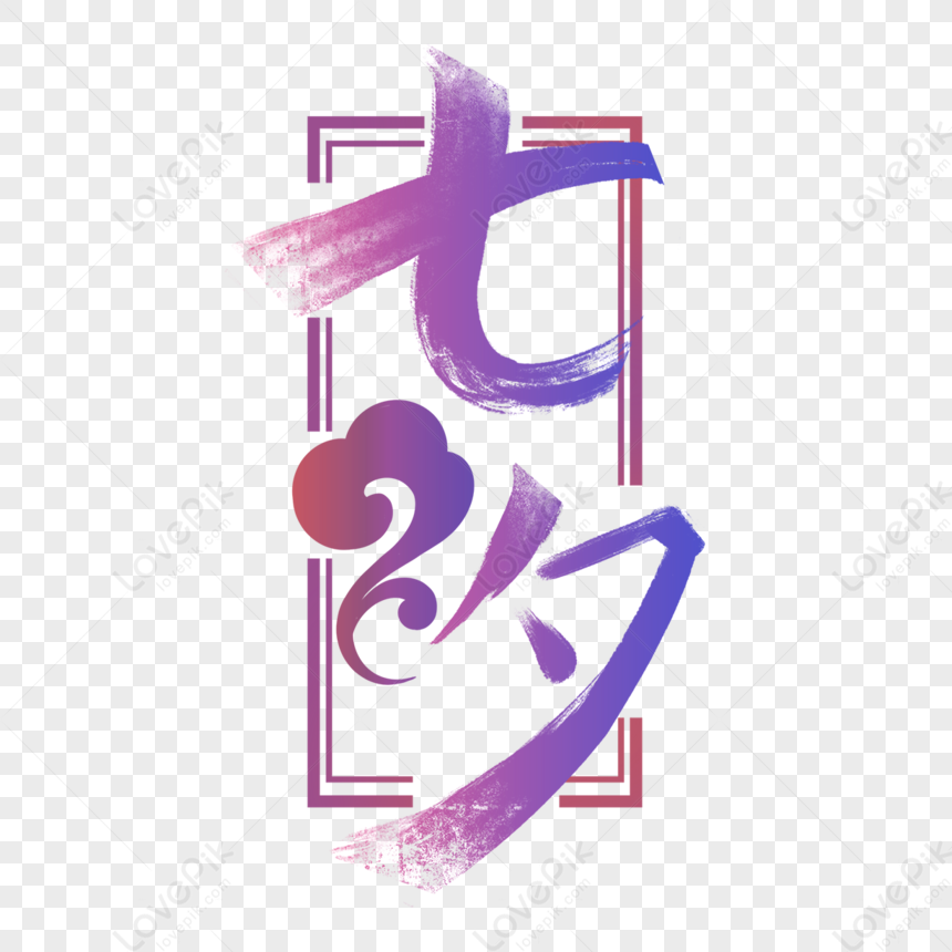 Tanabata Brush Ancient Style Font Festival Antiquity Xiangyun PNG Hd