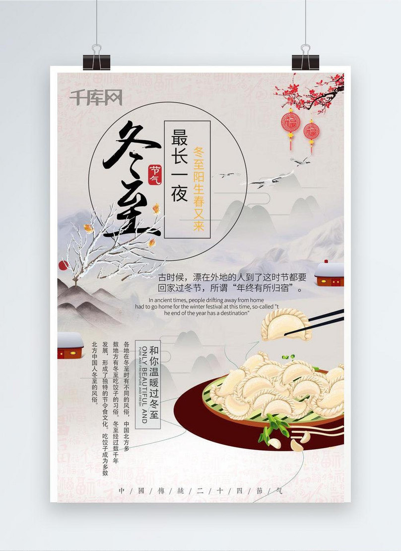 Chinese style winter solstice festival poster template image_picture free  download 
