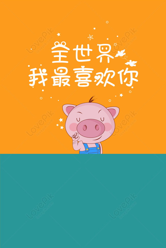 豚年かわいい豚の壁紙風の世界私はあなたを愛してポスターイメージ 背景 Id Prf画像フォーマットpsd Jp Lovepik Com