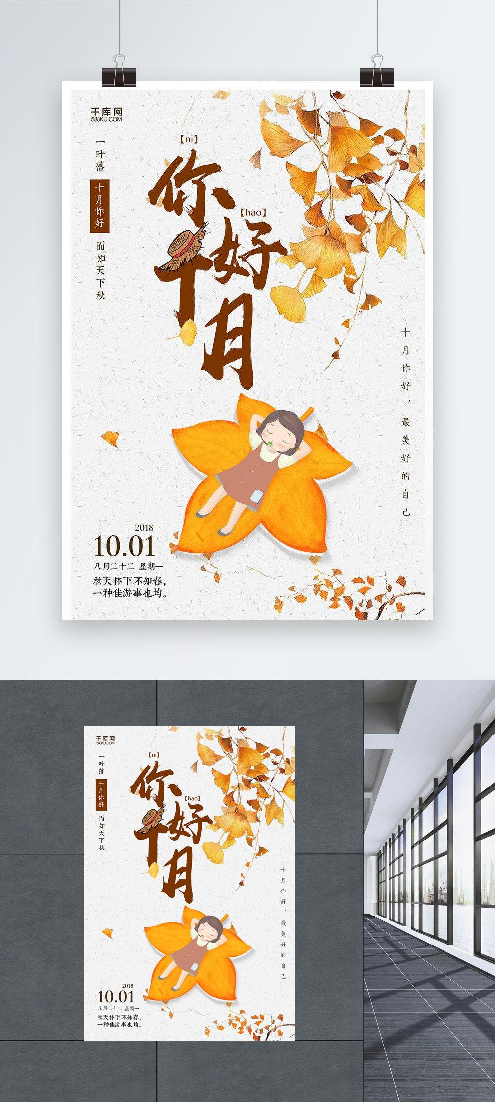 Creative small fresh hello october poster template image_picture free ...