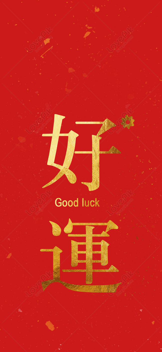Good Luck Cellphone Wallpaper Images Free Download on Lovepik | 400336256