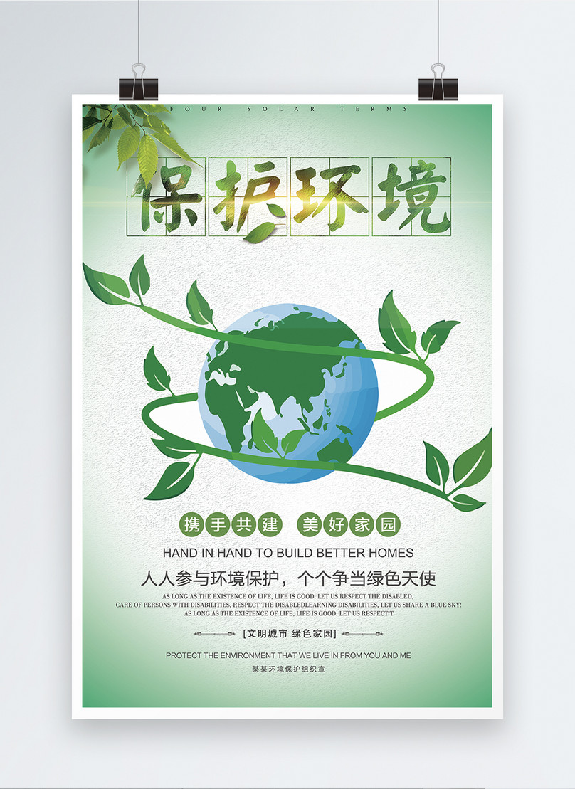 Environmental protection poster template image_picture free download ...