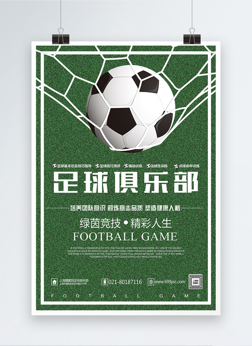 サッカークラブのポスターイメージ テンプレート Id Prf画像フォーマットhtml Psd Jp Lovepik Com