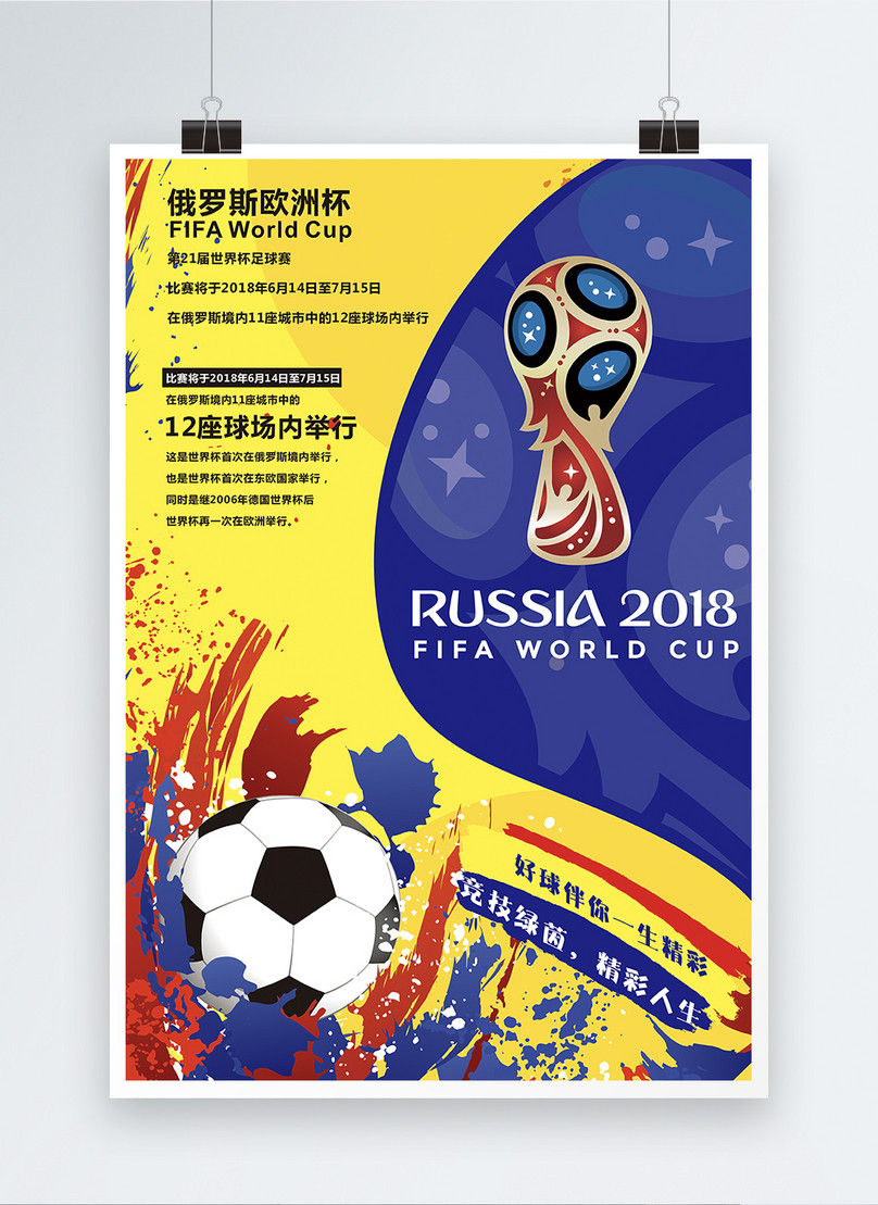 第21回ワールドカップサッカーポスターイメージ テンプレート Id Prf画像フォーマットcdr Jp Lovepik Com