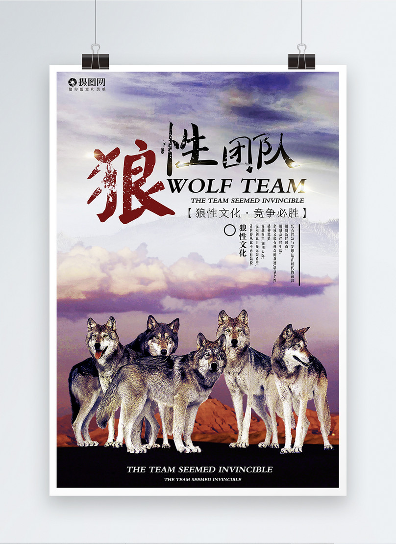 Wolf sex team corporate culture posters template image_picture free  download 400182682_lovepik.com