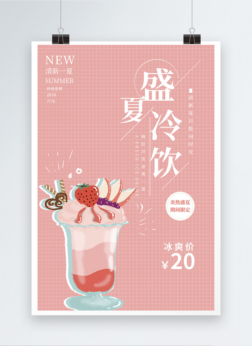 真夏の冷たい飲み物食べ物のポスターイメージ テンプレート Id Prf画像フォーマットpsd Jp Lovepik Com
