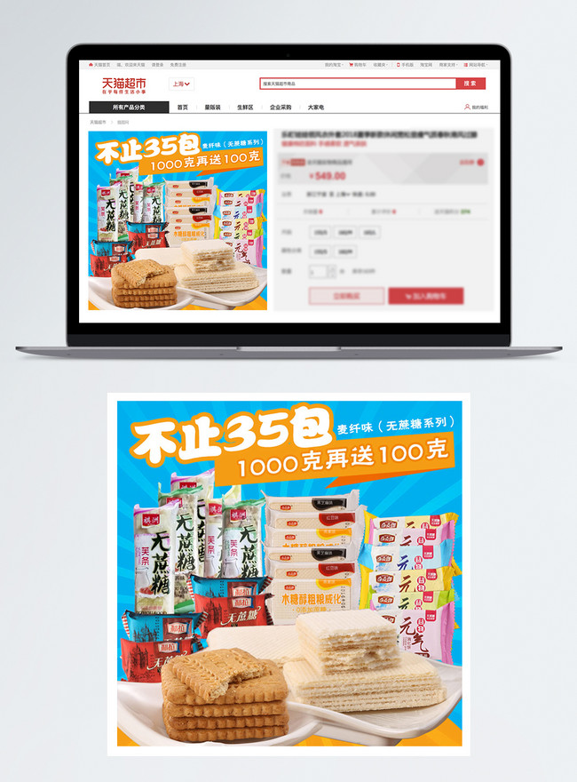 Snack Taobao Main Map Template, biscuits templates, chocolate templates, leisure food