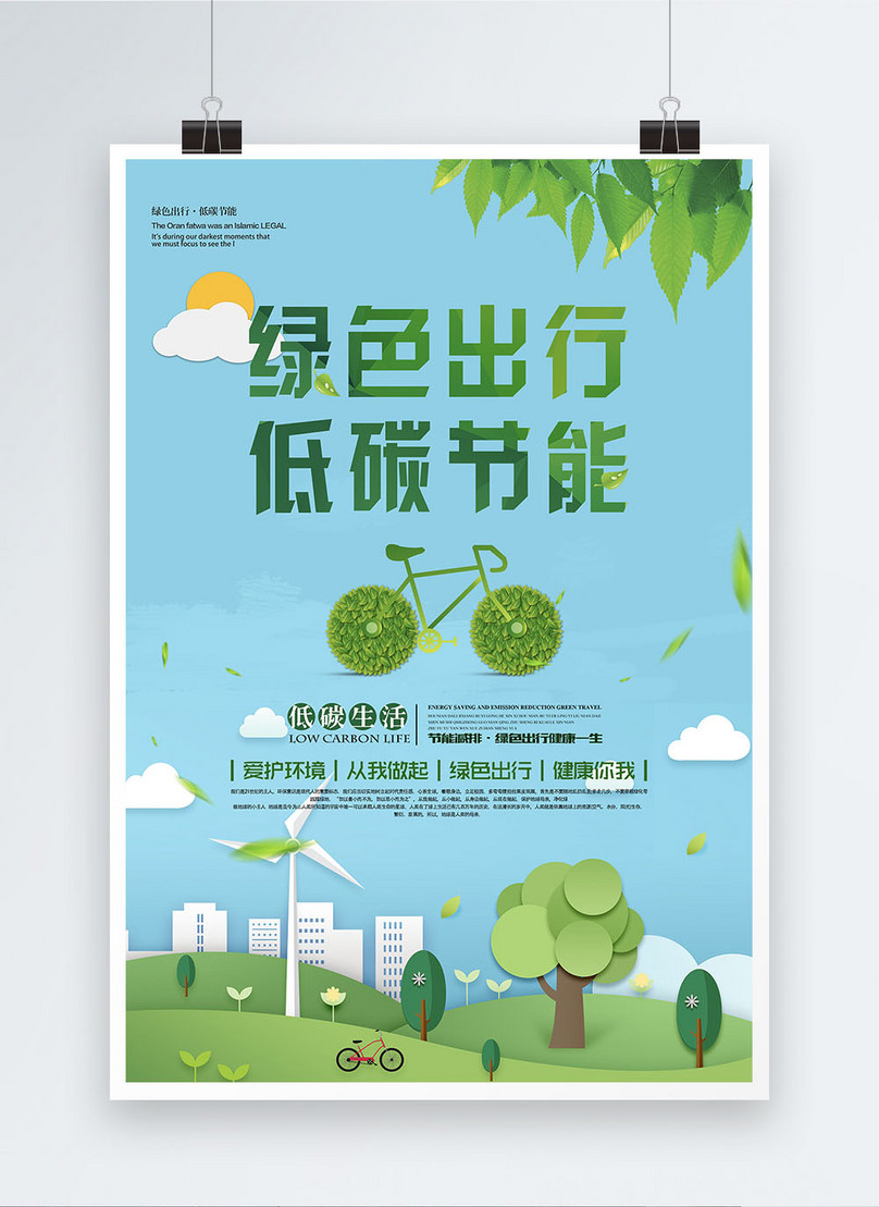 Green travel low carbon energy saving poster template image_picture ...