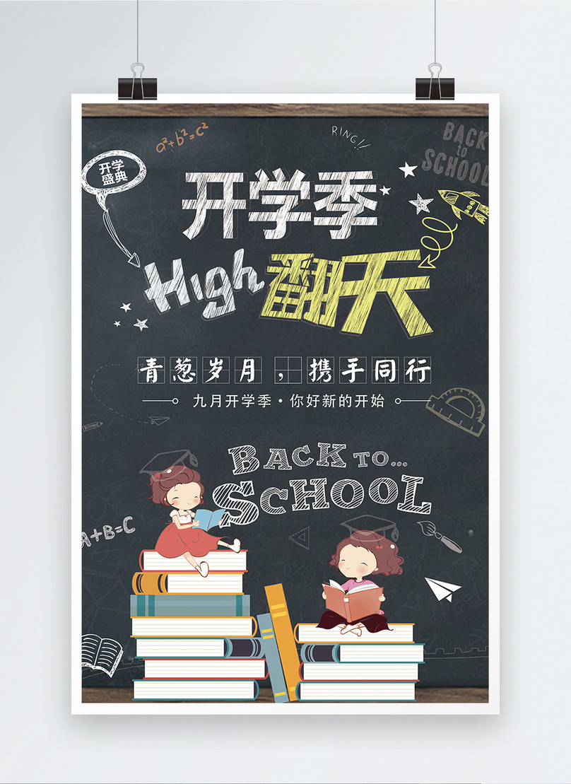 High posters of the beginning of the school season template image ...