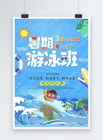 夏の水泳トレーニングコースポスターイメージ テンプレート Id Prf画像フォーマットpsd Jp Lovepik Com