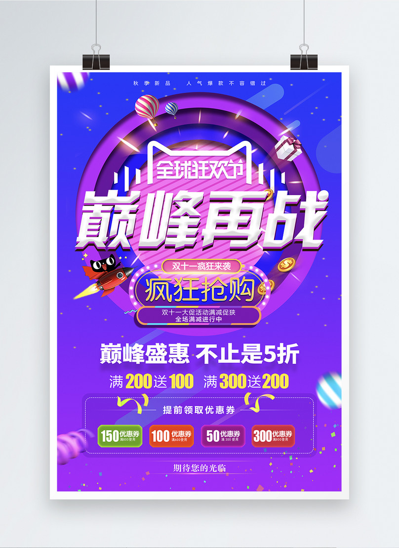 shuang11-peak-rebate-promotion-poster-template-image-picture-free