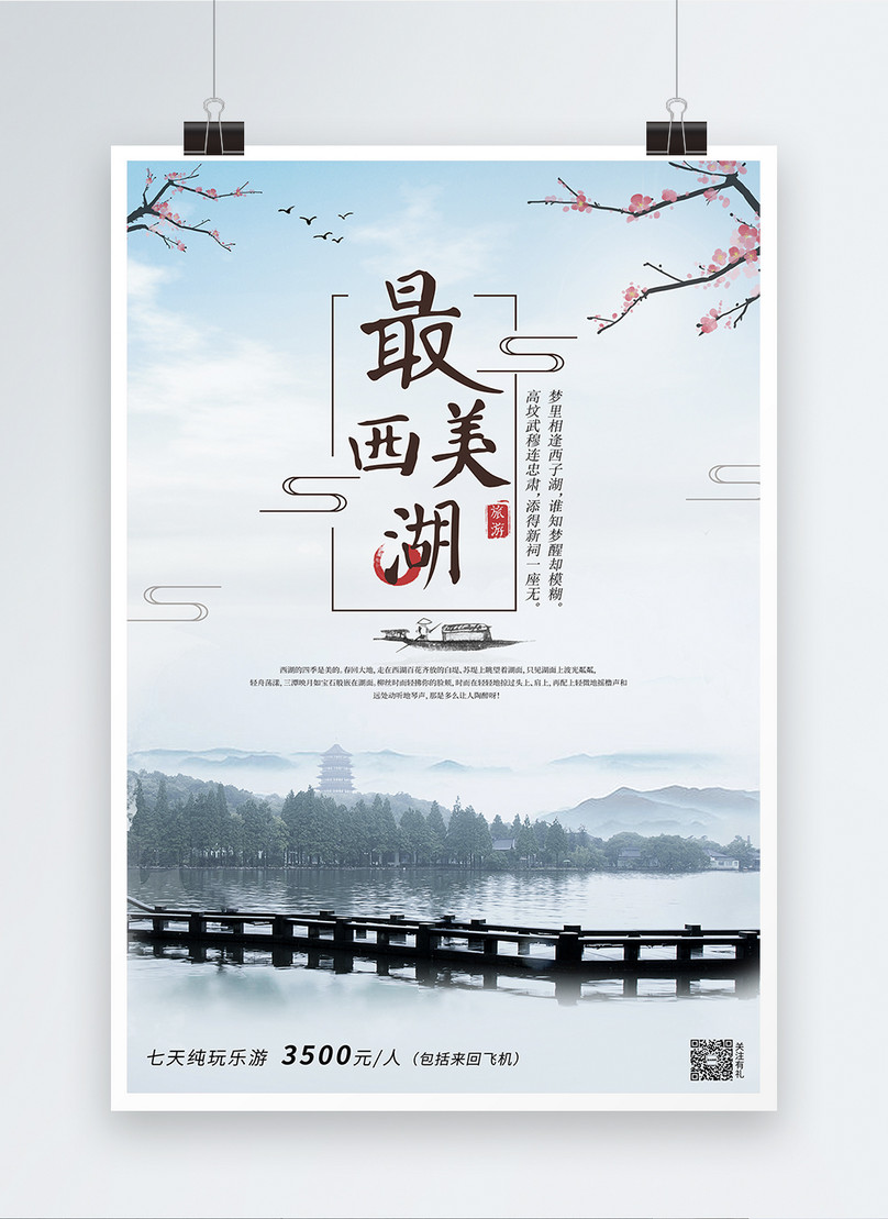 Hangzhou west lake travel posters template image_picture free download ...