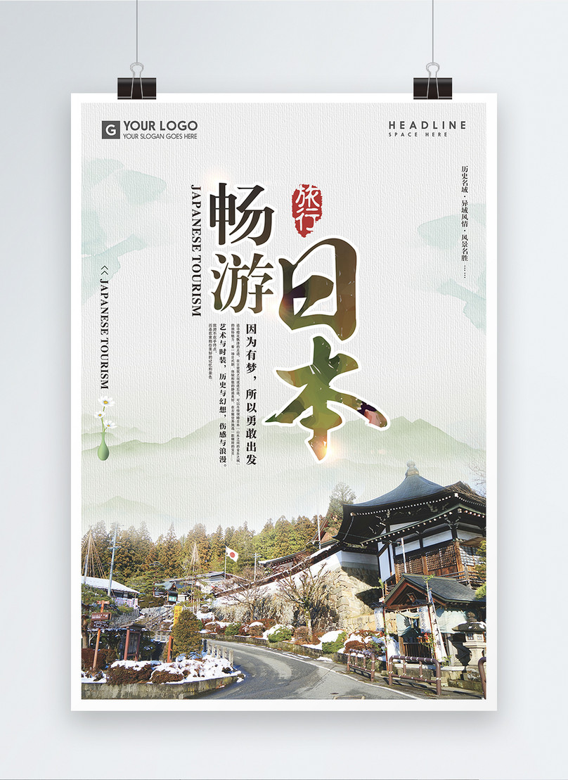 日本旅遊海報圖片素材 Cdr圖片尺寸1000 695px 高清圖片 Zh Lovepik Com