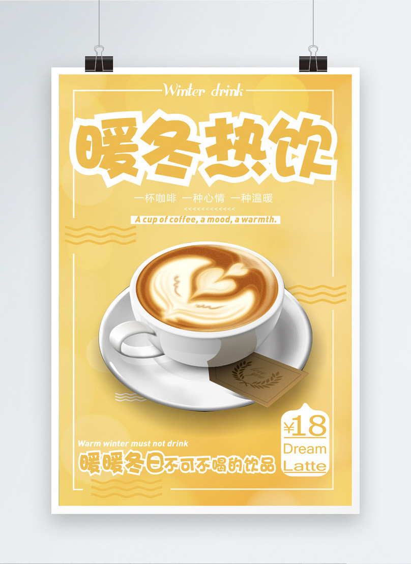 暖かい冬の温かい飲み物コーヒーポスターイメージ テンプレート Id Prf画像フォーマットcdr Jp Lovepik Com