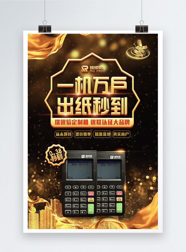 Unionpay Pos Paper Seconds To Posters Template, unionpay templates, pos machine templates, zero yuan purchase