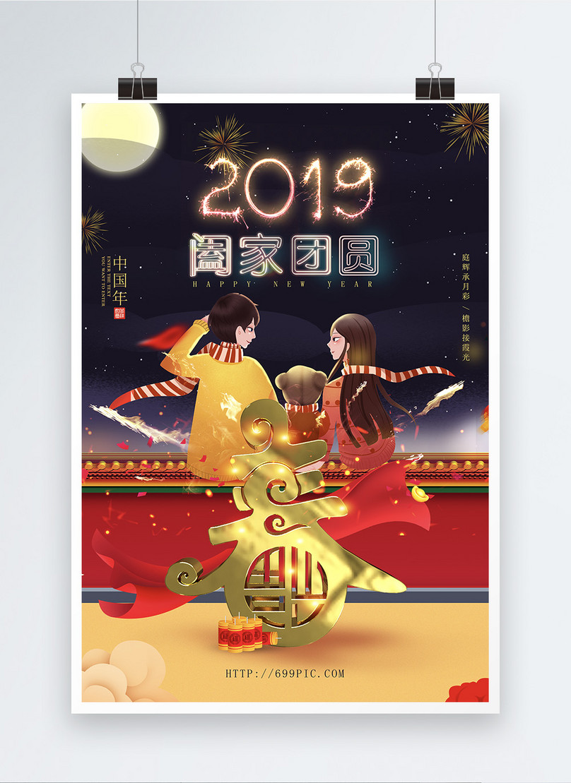 Poster design for family reunion in the spring festival of 2019 ...