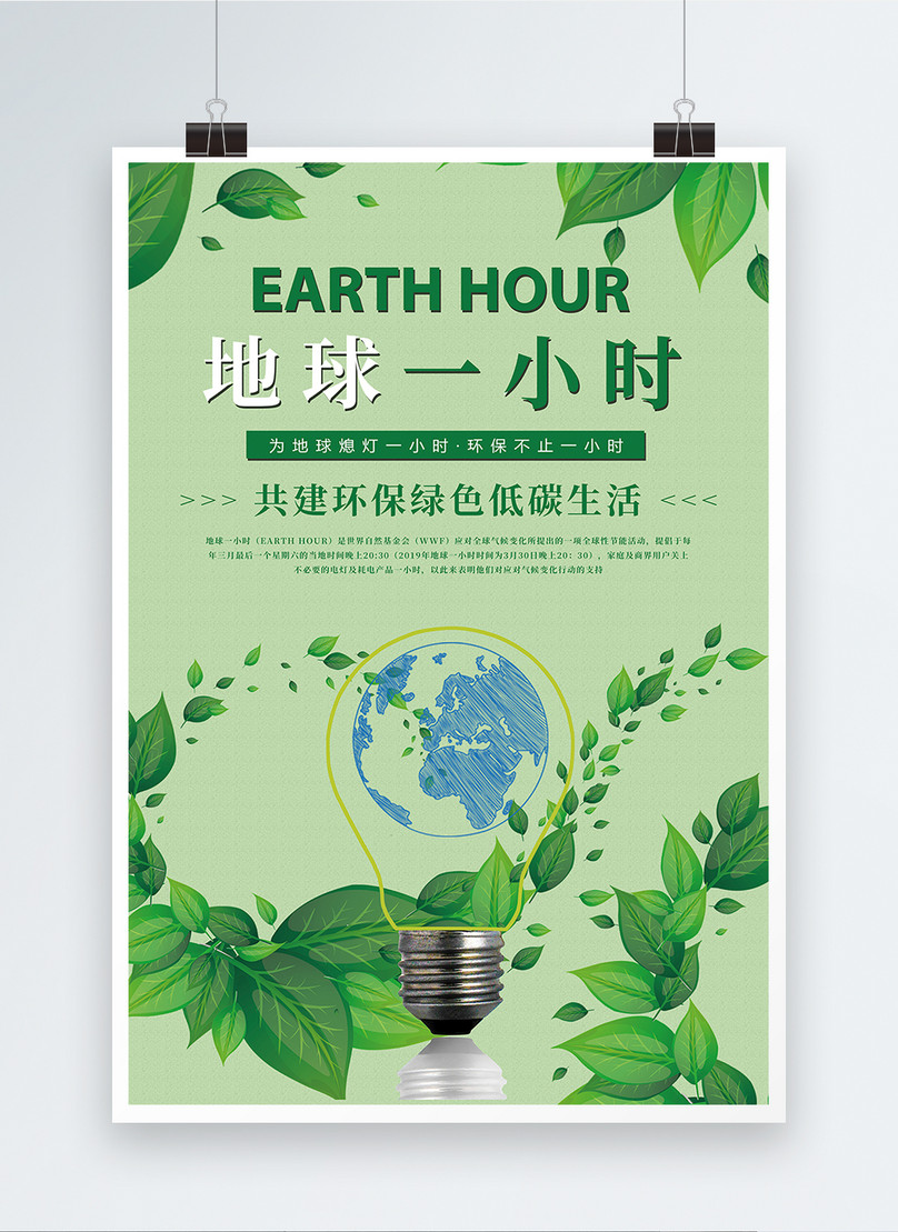 Green Earth Hour Poster Template Image Picture Free Download 401004407 Lovepik Com