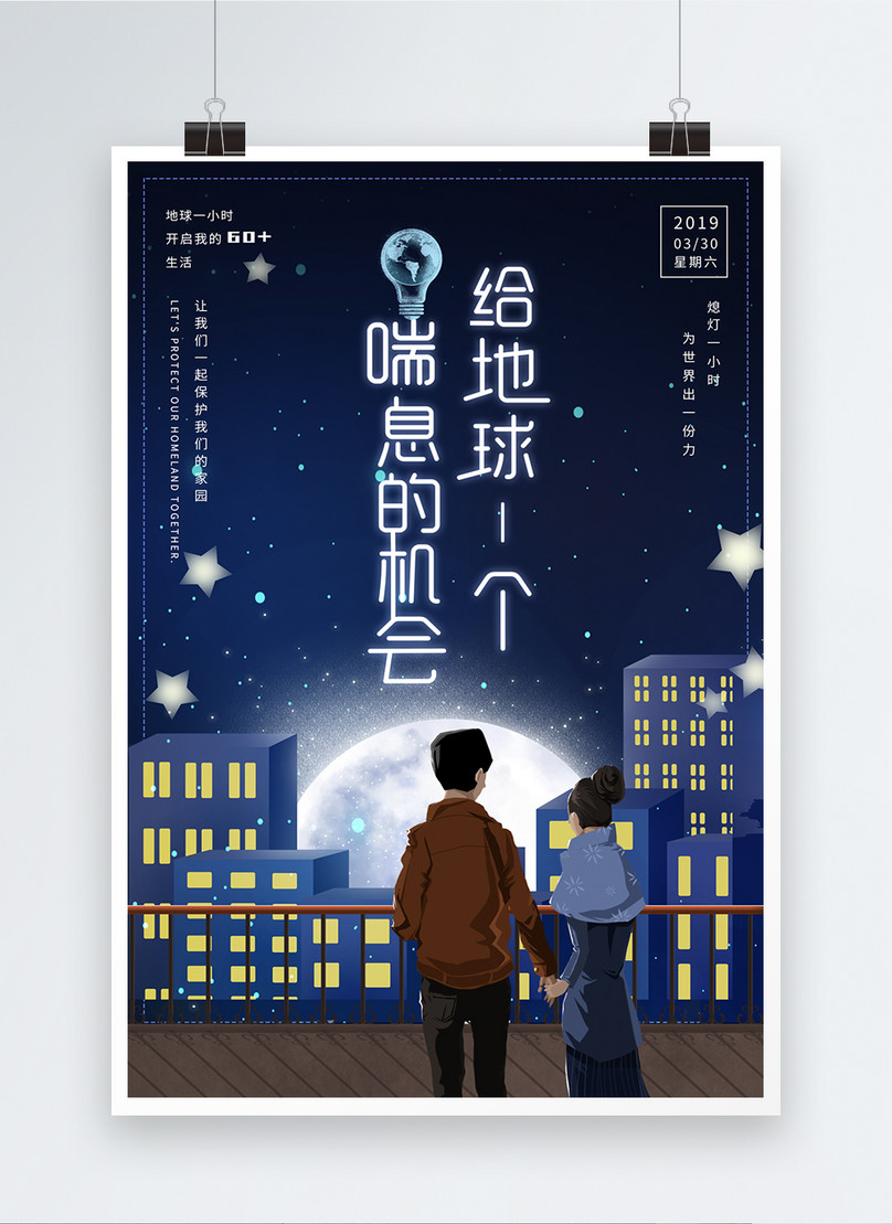 Earth Hour Public Service Poster Template Image Picture Free Download Lovepik Com