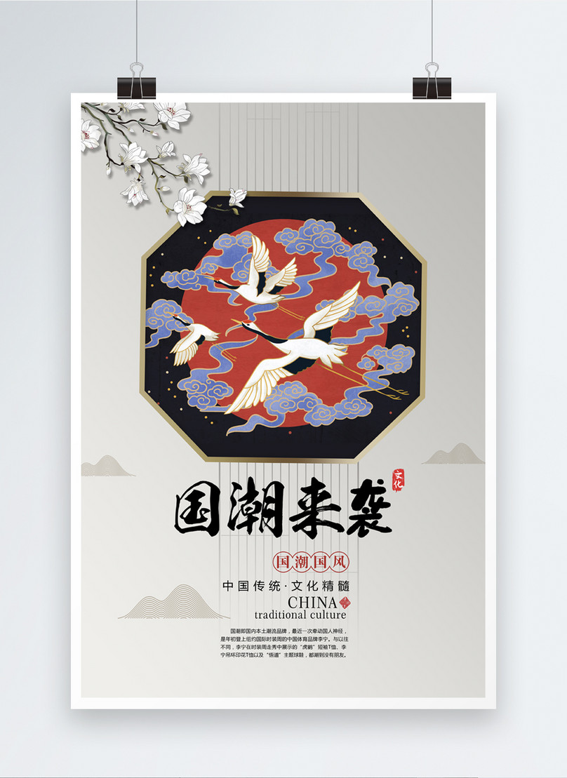 国民的潮が中国風のポスターに当たるイメージ テンプレート Id Prf画像フォーマットpsd Jp Lovepik Com