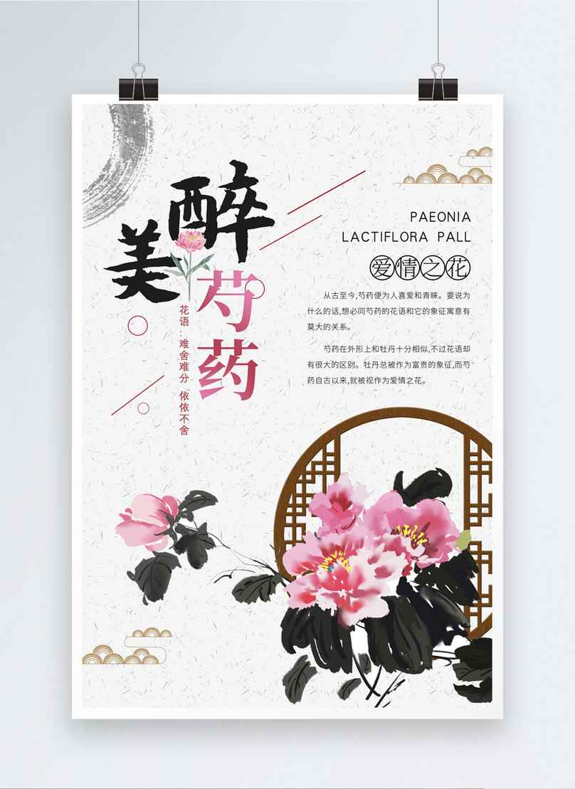 Chinese Drunken Peony Poster Template Image Picture Free Download Lovepik Com