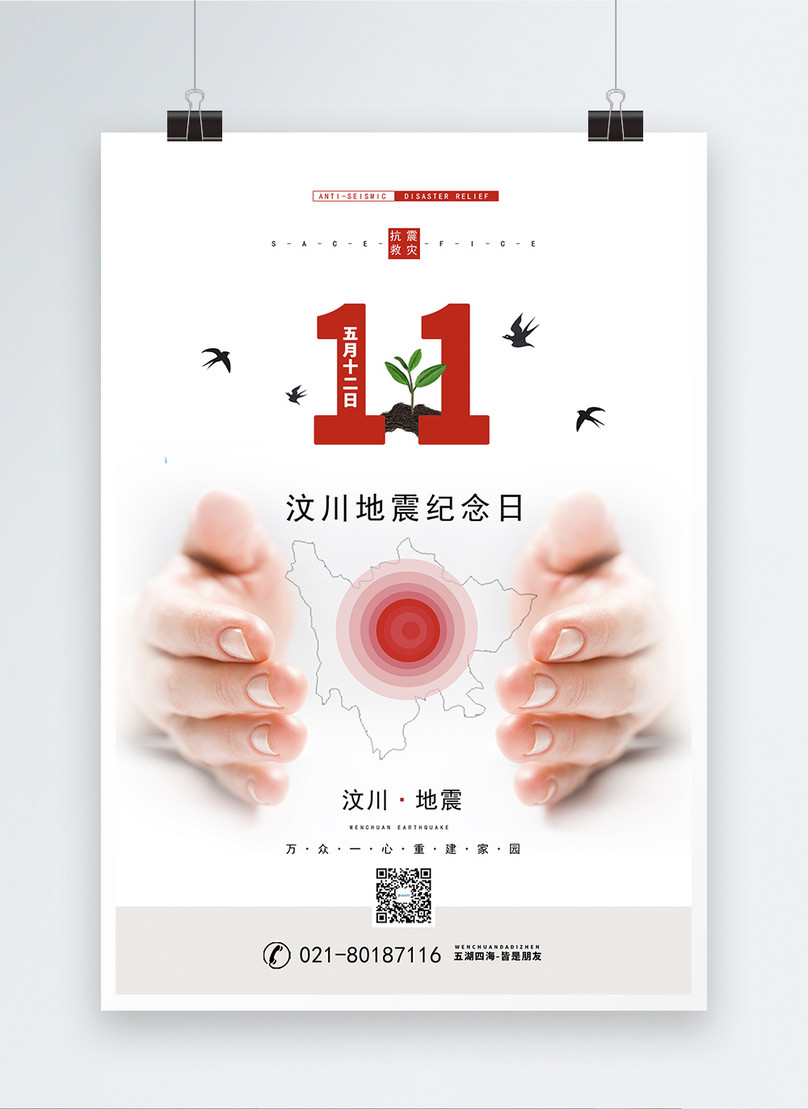 Anniversary Of The 11th Anniversary Of The Wenchuan Earthquake Template, 11th anniversary of wenchuan earthquake poster, design poster, minimalistic poster