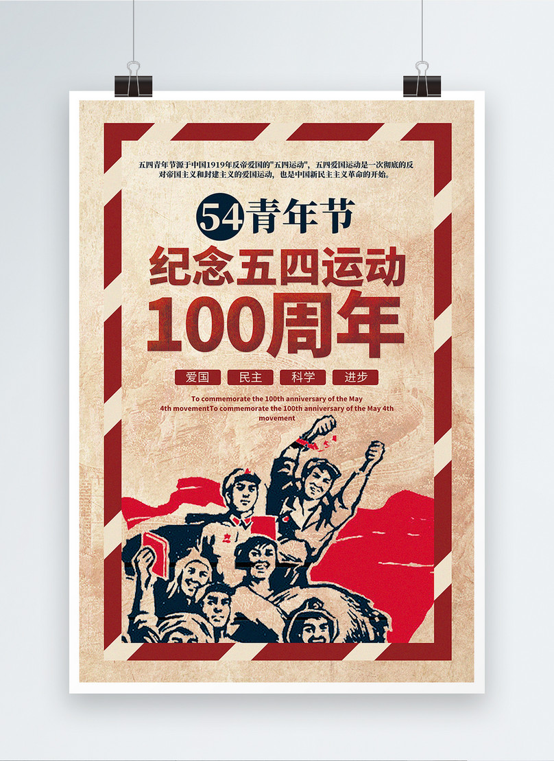 Retro Style May Fourth Youth Festival Commemorating The 100th An Template, retro style poster, may fourth youth day poster, commemoration poster