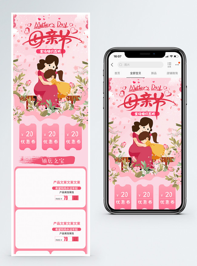 Mothers Day Promotion Taobao Mobile Phone Side Template, mothers day templates, festival templates, merchandise