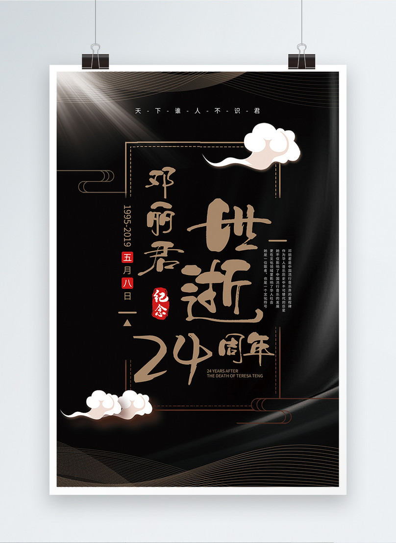 Anniversary Poster Of The 24th Anniversary Of Teresa S Death Template, teresa teng poster, 24th anniversary of commemoration poster, commemorative propaganda poster