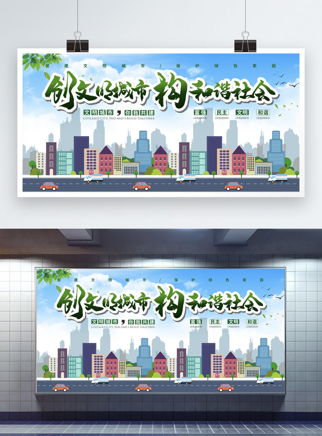 Create A Civilized City Harmonious Society Exhibition Board Template, green china banner design, protecting the environment banner design, public welfare exhibition board banner design