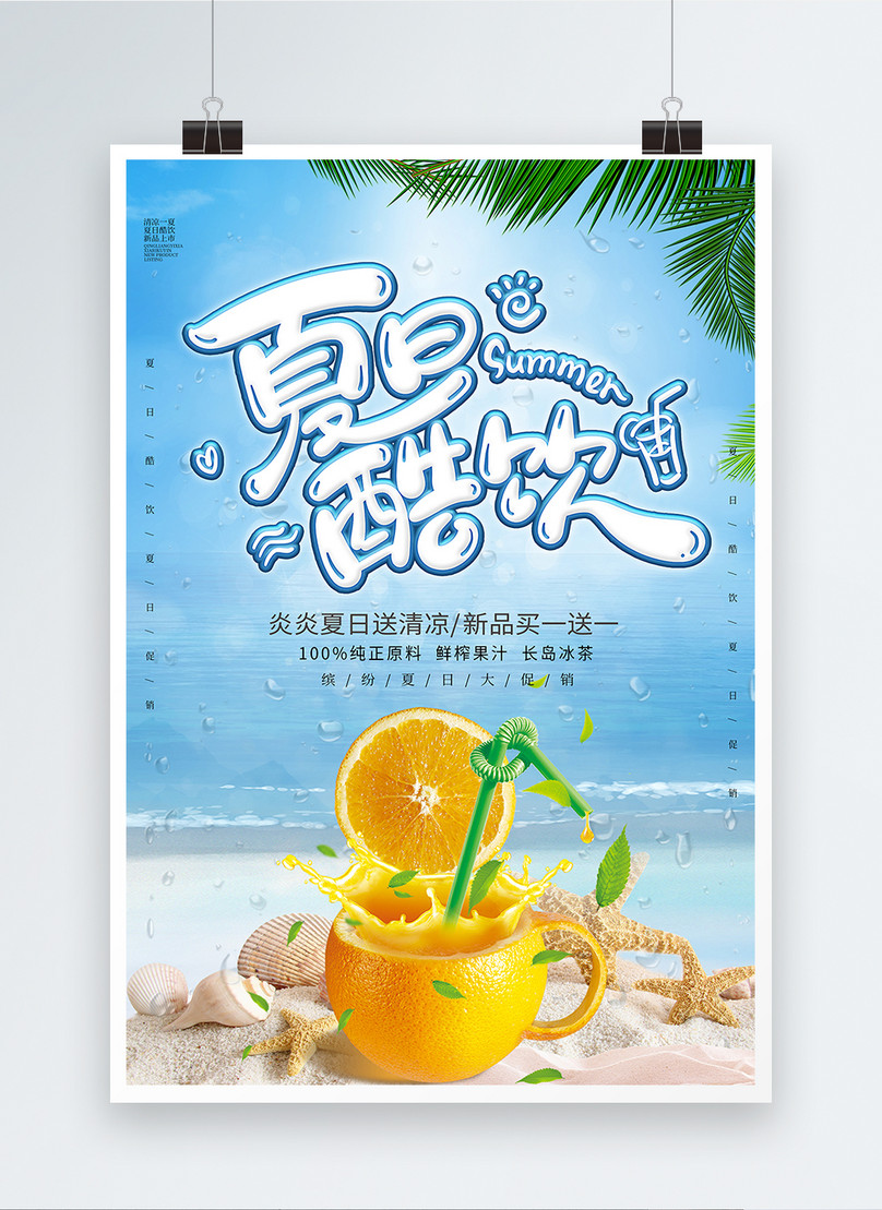 青い大気中の夏の冷たい飲み物ポスターイメージ テンプレート Id Prf画像フォーマットpsd Jp Lovepik Com