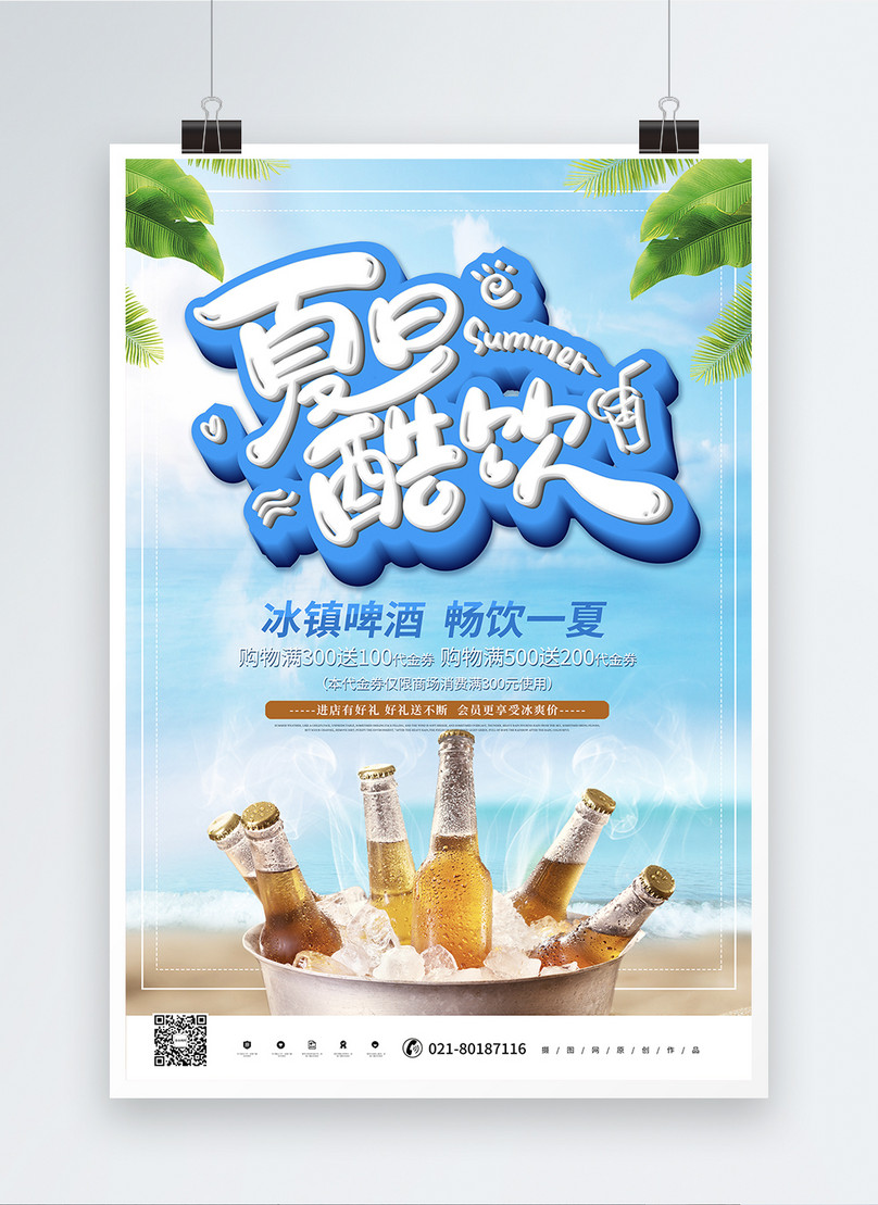 新鮮な青い夏の冷たい飲み物冷たいビールの飲み物ポスターイメージ テンプレート Id Prf画像フォーマットpsd Jp Lovepik Com