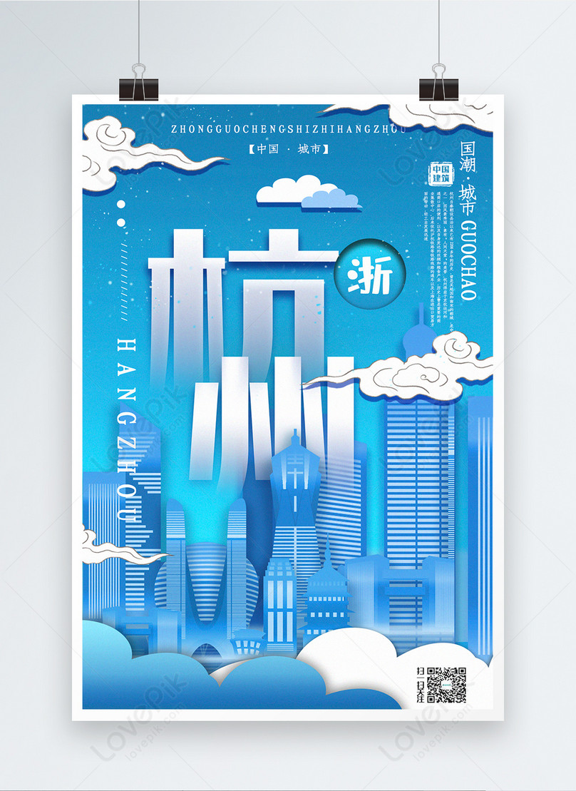 杭州市 中国市シリーズポスターのイラストレーターイメージ テンプレート Id Prf画像フォーマットpsd Jp Lovepik Com