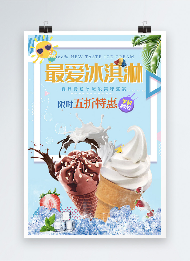 好きなアイスクリームドリンクポスターデザインイメージ テンプレート Id Prf画像フォーマットpsd Jp Lovepik Com