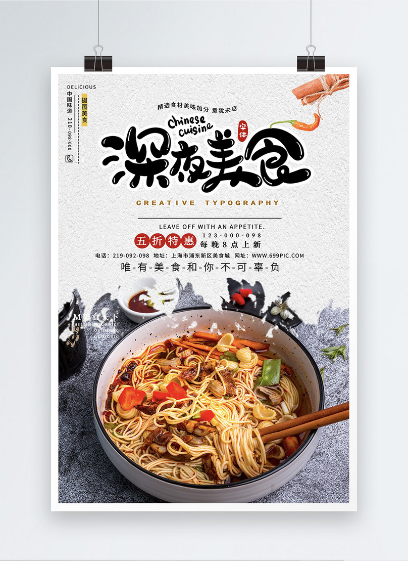 深夜の食べ物のポスターイメージ テンプレート Id Prf画像フォーマットpsd Jp Lovepik Com