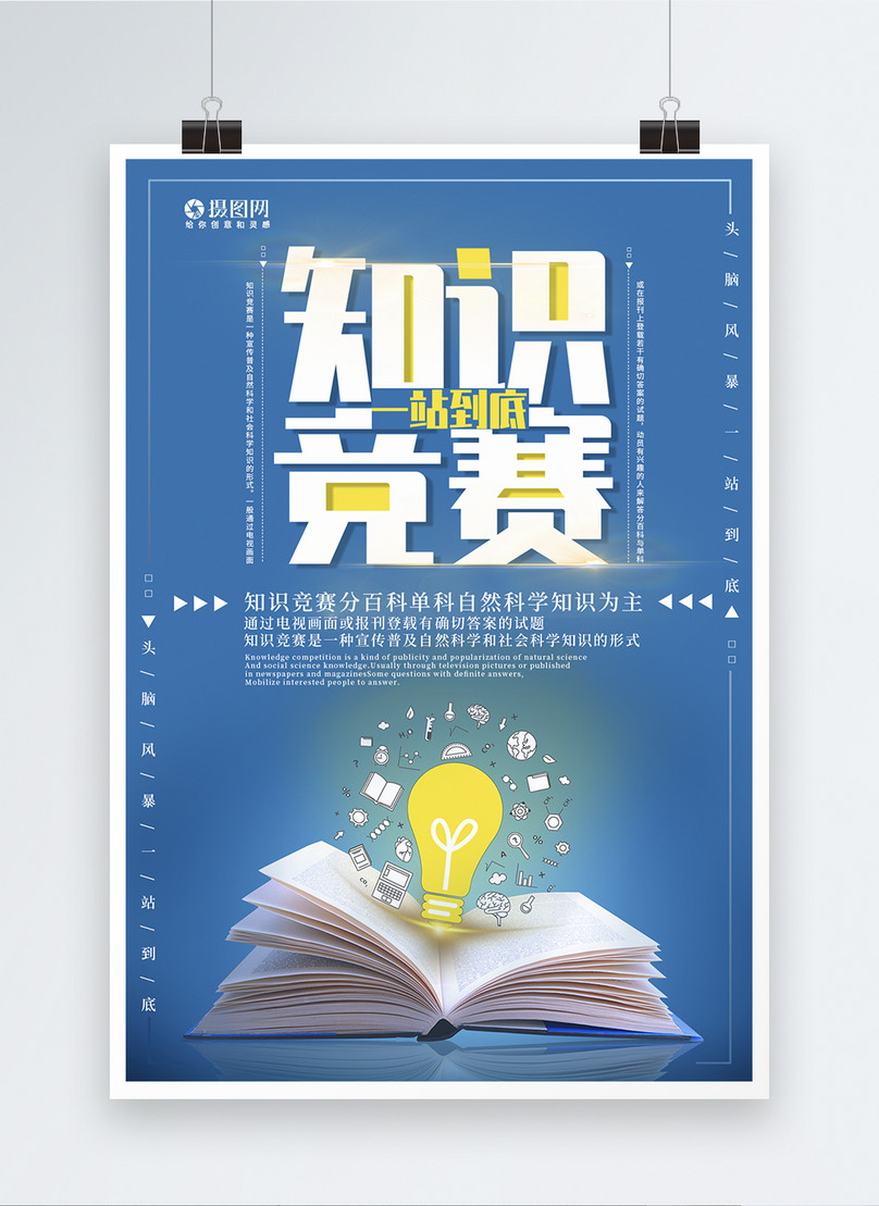 Knowledge contest poster template image_picture free download 401410213 ...