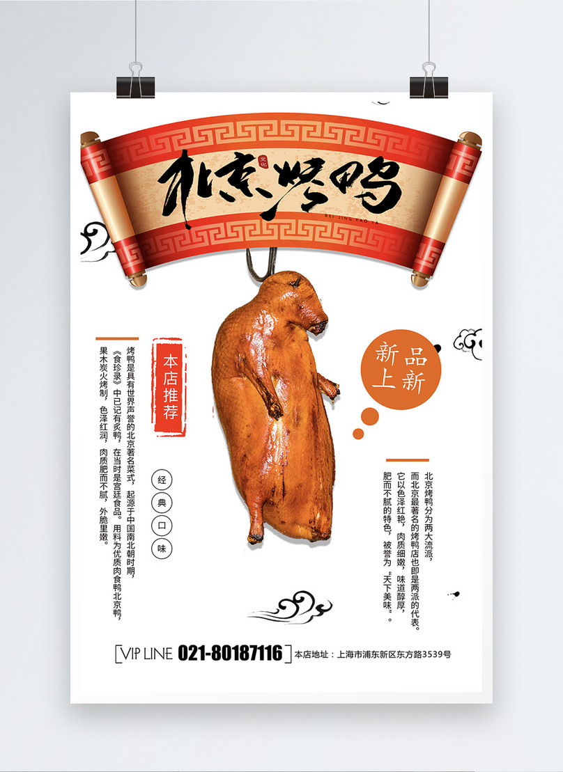 Poster món vịt quay Bắc Kinh: Với poster món vịt quay Bắc Kinh, bạn sẽ cảm nhận được văn hóa ẩm thực đặc sắc của Tây Bắc Trung Quốc. Vịt quay thơm ngon, da giòn tan sẽ làm bạn không thể quên.