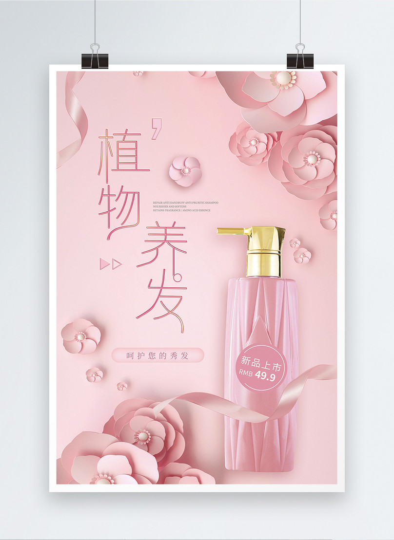 Pink paper-cut wind plant hair shampoo poster template image_picture ...