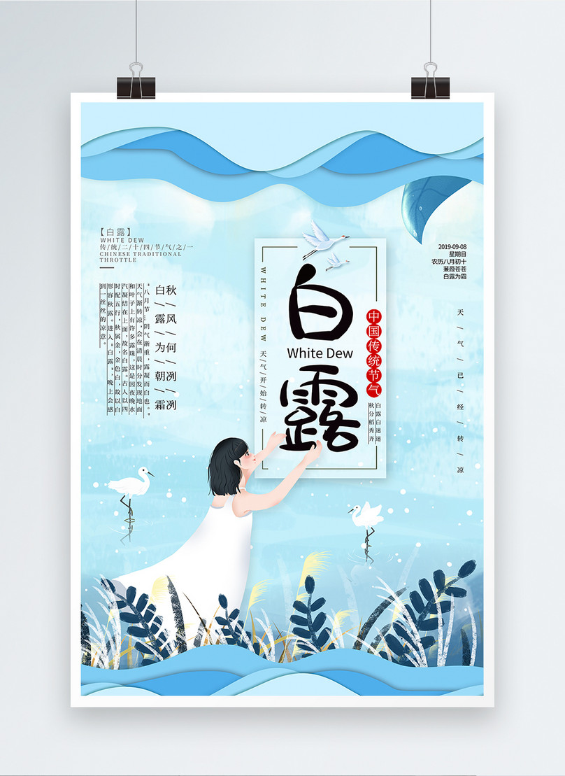 Blue Paper Cut Wind White Dew Festival Poster Template Image Picture Free Download Lovepik Com