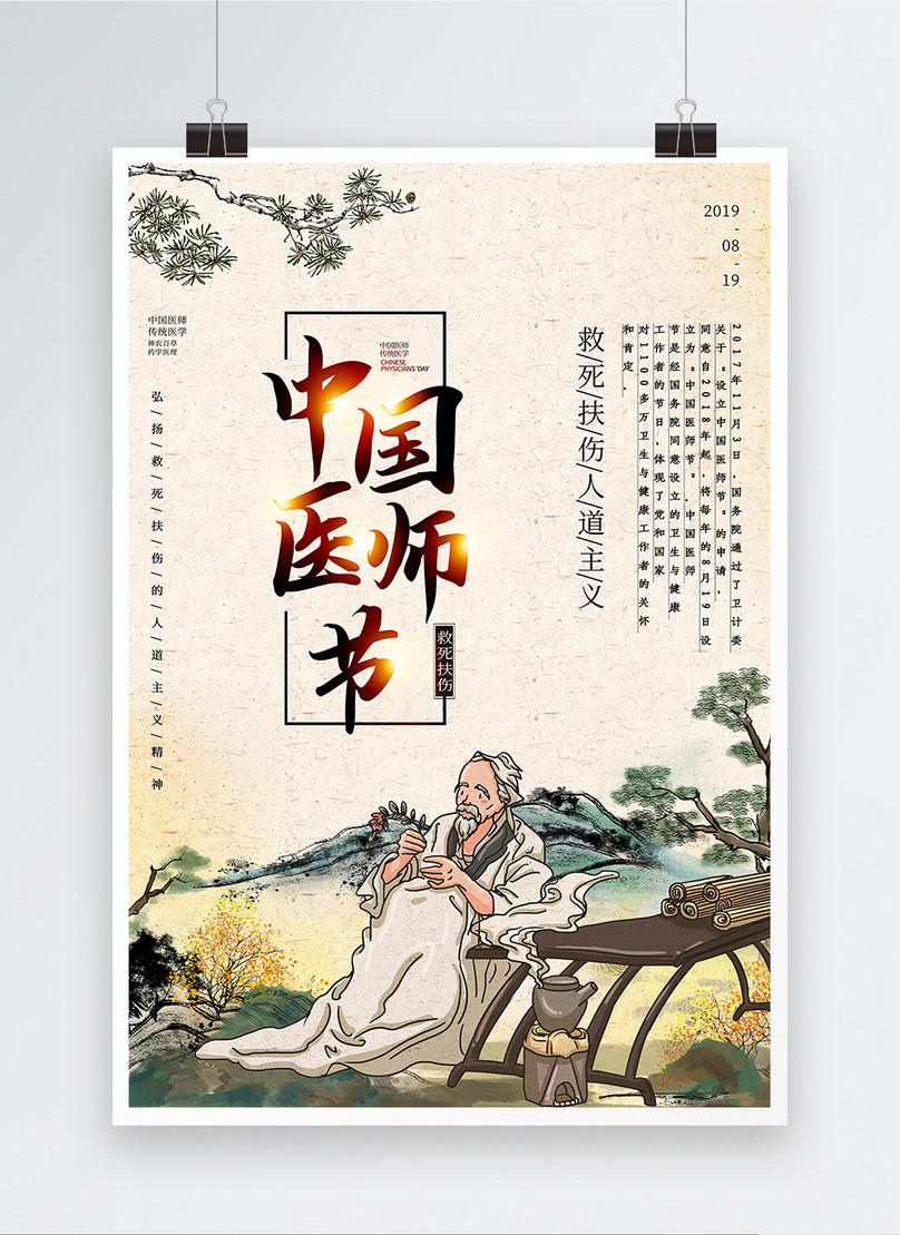 Chinese style chinese physicians day poster template image_picture free ...