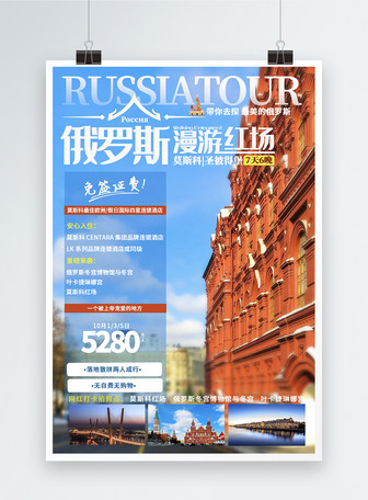 Russia Travel Poster Template Image Picture Free Download 401610300 Lovepik Com