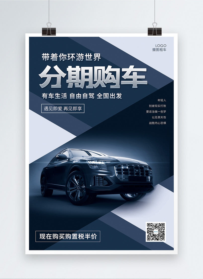 Install Car Promotion Poster Template, application install poster, collateral poster, travel poster