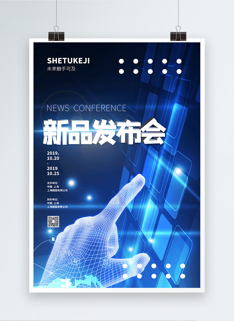 Blue technology style new product launch conference poster template