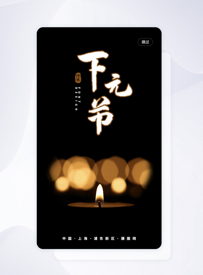 Lower Yuan Festival App Splash Screen Template, lower yuan festival templates, sacrifice templates, ancestors
