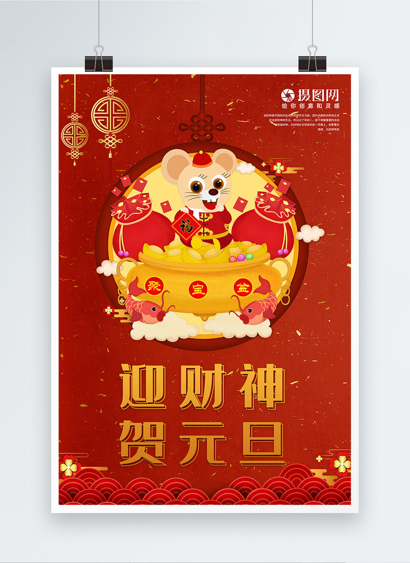 Yingcai Shen He Yuandan 포스터 Psd, 쥐의 해 포스터, 골든 마우스 포스터, 주괴 포스터