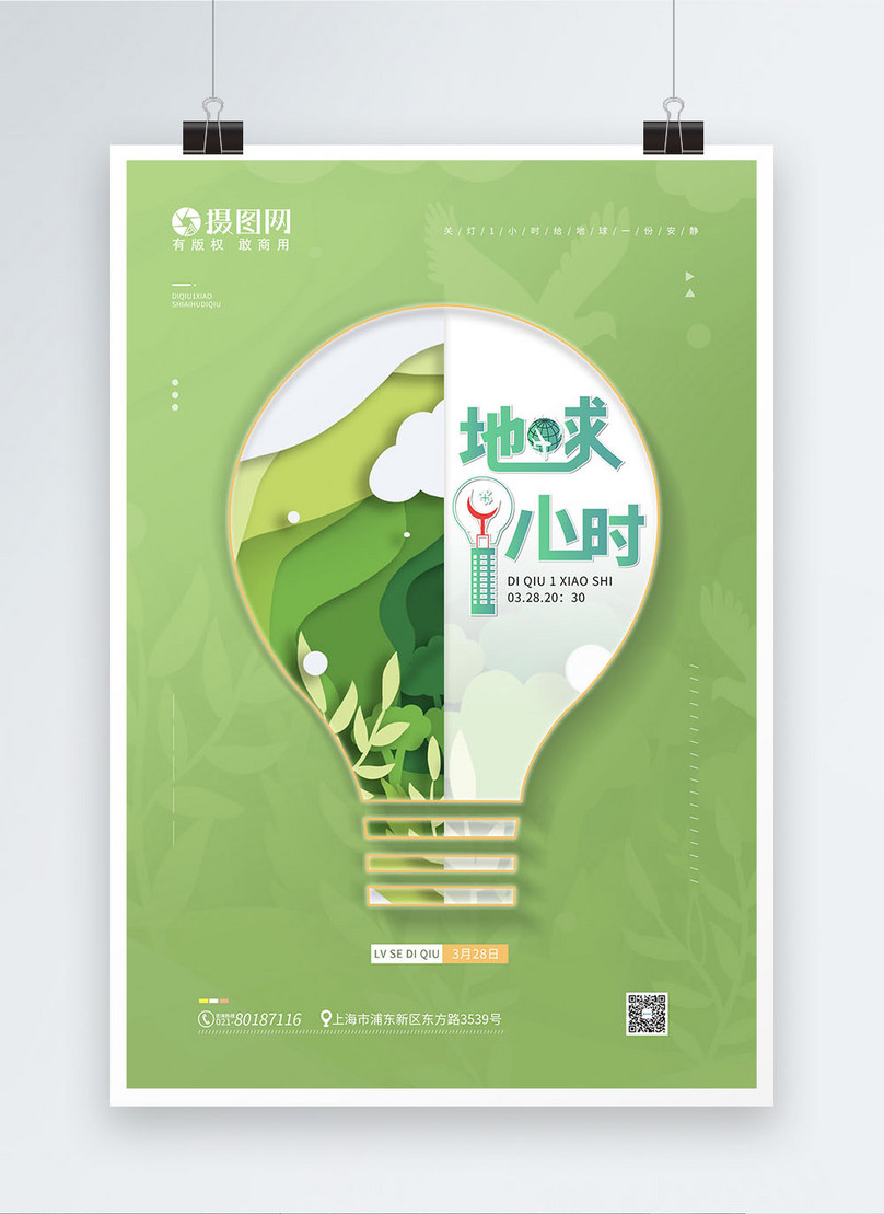 Green And Fresh Earth 1 Hour Public Welfare Poster Template Image 