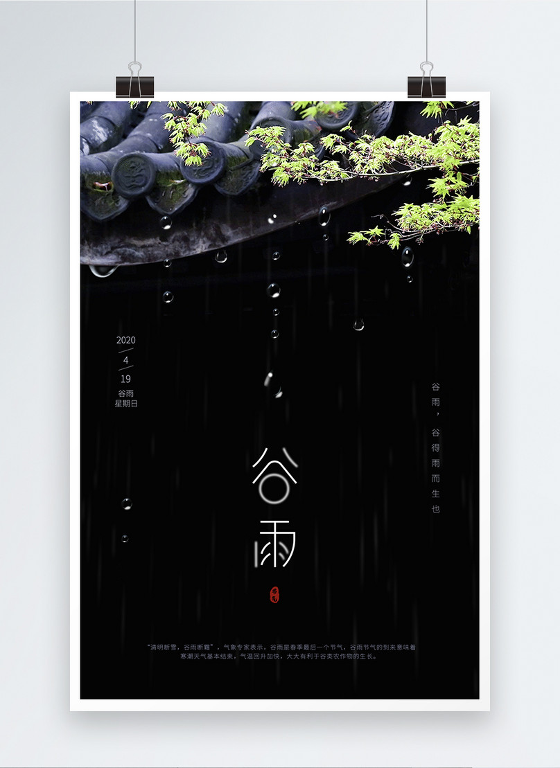 Creative chinese style 24 solar term valley rain poster template image ...