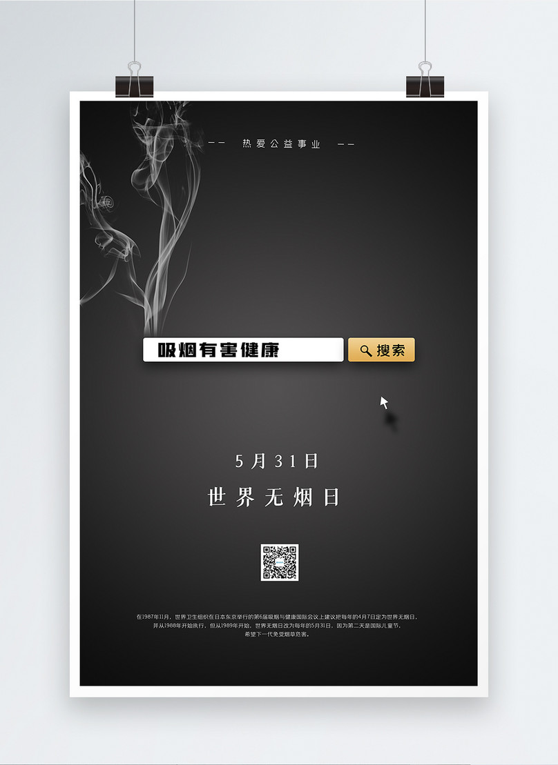 Simple world no smoking day public welfare poster template image ...