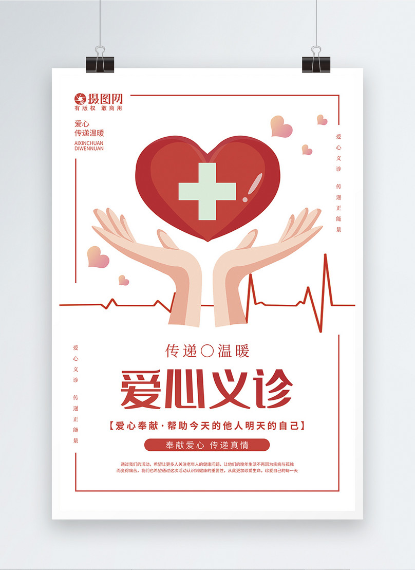 Charity free clinic public welfare poster template image_picture free ...